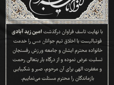 درگذشت امین زید آبادی فوتبالیست با اخلاق تیم جوانان مس